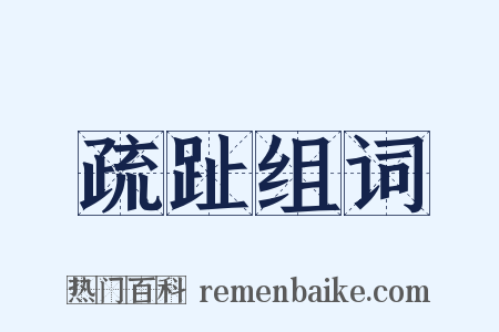 疏趾组词是什么意思的图片